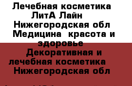  Лечебная косметика «ЛитА—Лайн». - Нижегородская обл. Медицина, красота и здоровье » Декоративная и лечебная косметика   . Нижегородская обл.